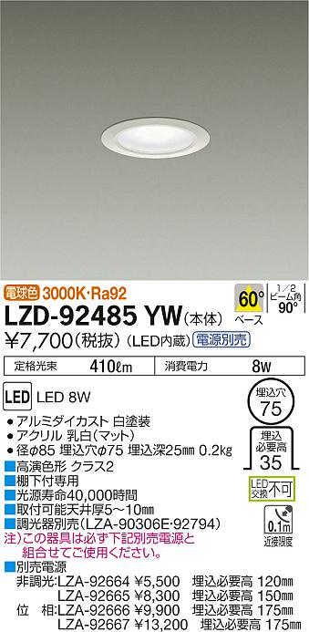 大光　ダウンライト　LZD-92485YW
