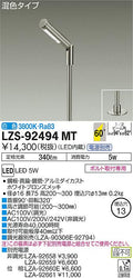 大光　スポットライト　LZS-92494MT