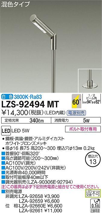 大光　スポットライト　LZS-92494MT