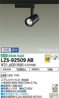 大光　スポットライト　LZS-92509AB