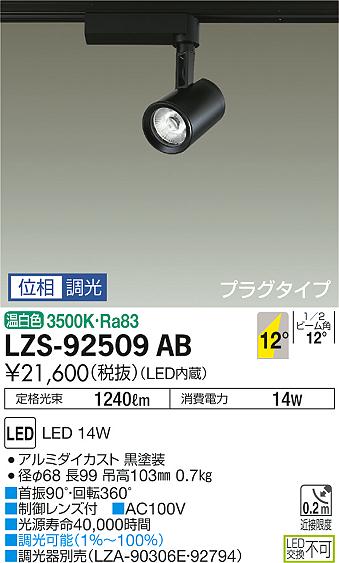 大光　スポットライト　LZS-92509AB