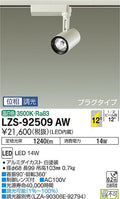 大光　スポットライト　LZS-92509AW