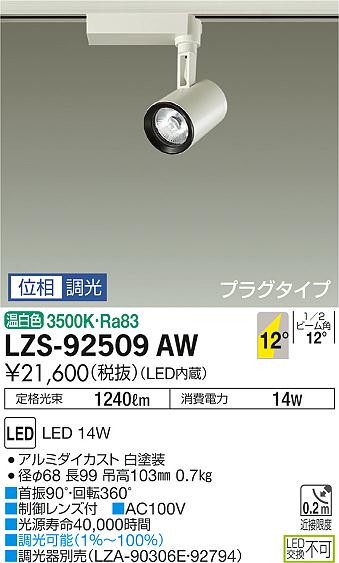 大光　スポットライト　LZS-92509AW