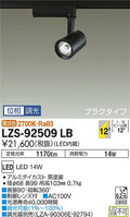 大光　スポットライト　LZS-92509LB