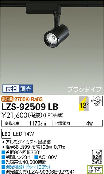 大光　スポットライト　LZS-92509LB