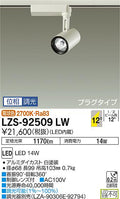 大光　スポットライト　LZS-92509LW