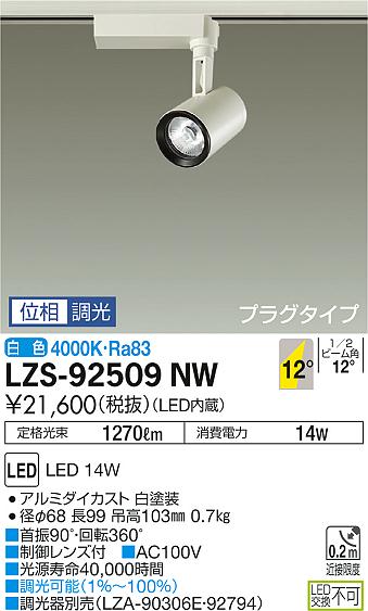 大光　スポットライト　LZS-92509NW