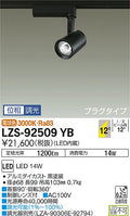 大光　スポットライト　LZS-92509YB