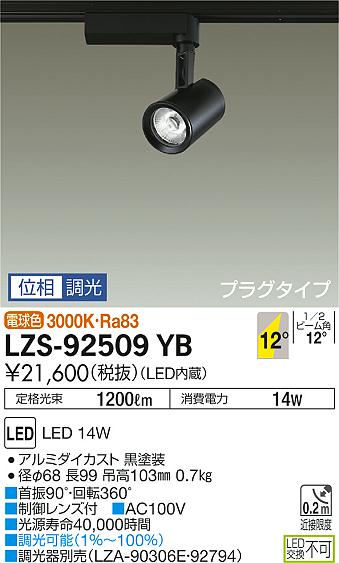 大光　スポットライト　LZS-92509YB