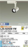 大光　スポットライト　LZS-92509YW