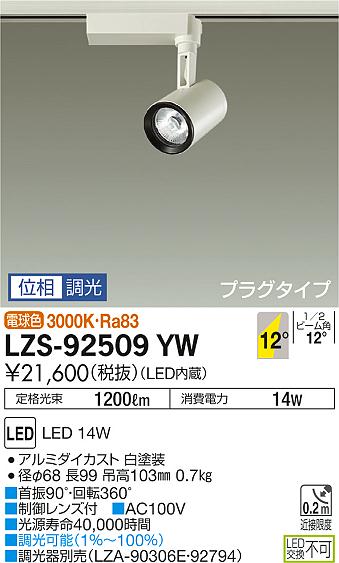 大光　スポットライト　LZS-92509YW
