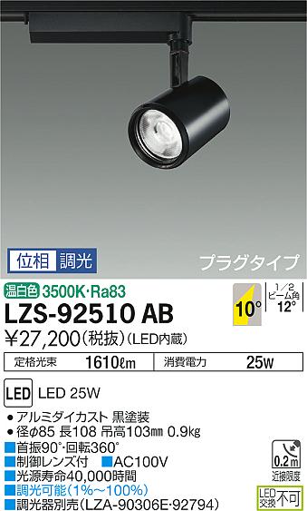 大光　スポットライト　LZS-92510AB