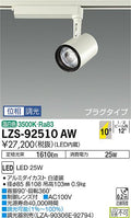 大光　スポットライト　LZS-92510AW