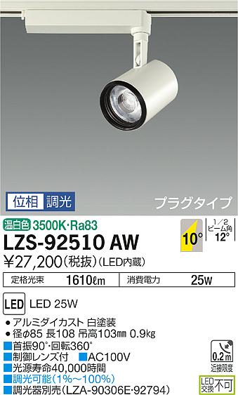 大光　スポットライト　LZS-92510AW
