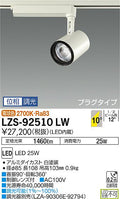 大光　スポットライト　LZS-92510LW