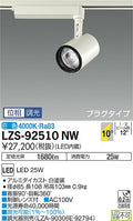 大光　スポットライト　LZS-92510NW