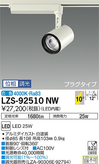 大光　スポットライト　LZS-92510NW