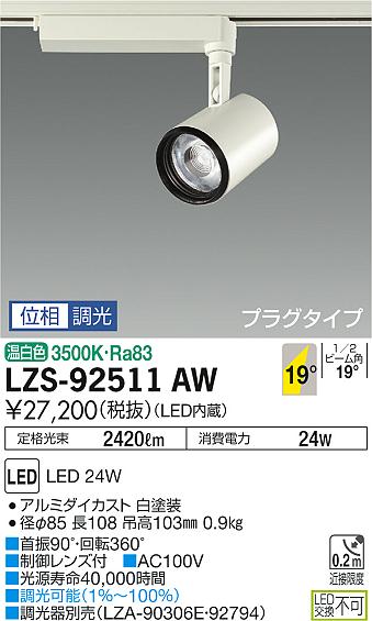 大光　スポットライト　LZS-92511AW