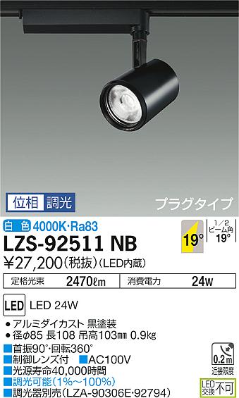 大光　スポットライト　LZS-92511NB
