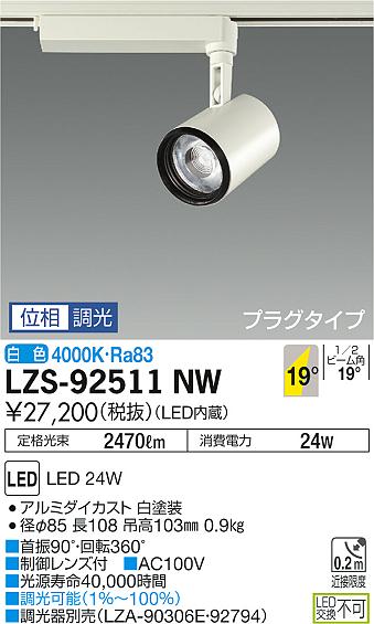 大光　スポットライト　LZS-92511NW