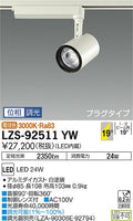 大光　スポットライト　LZS-92511YW