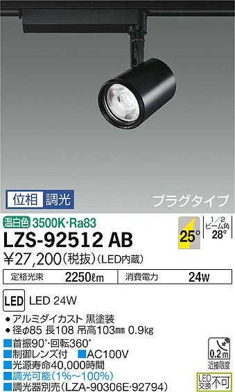 大光　スポットライト　LZS-92512AB