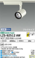 大光　スポットライト　LZS-92512AW
