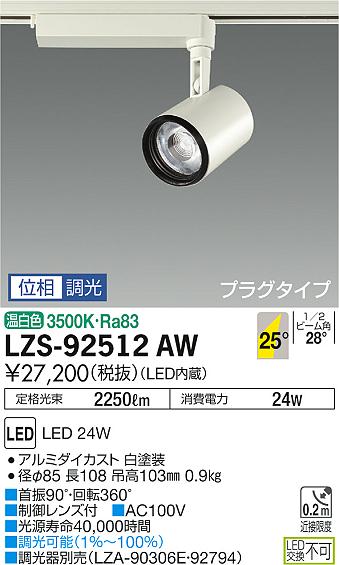 大光　スポットライト　LZS-92512AW