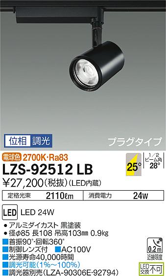 大光　スポットライト　LZS-92512LB