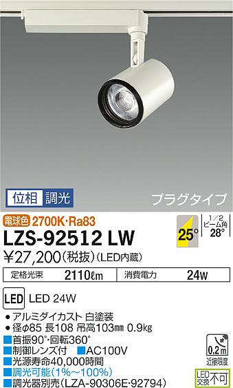 大光　スポットライト　LZS-92512LW