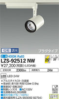 大光　スポットライト　LZS-92512NW