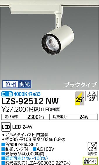 大光　スポットライト　LZS-92512NW