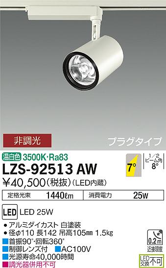 大光　スポットライト　LZS-92513AW