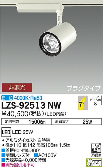 大光　スポットライト　LZS-92513NW