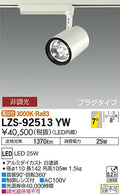 大光　スポットライト　LZS-92513YW