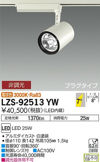 大光　スポットライト　LZS-92513YW