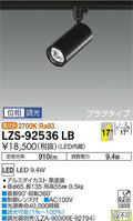 大光　スポットライト　LZS-92536LB