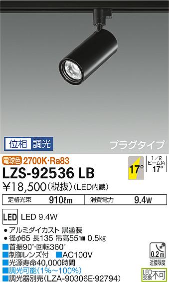 大光　スポットライト　LZS-92536LB