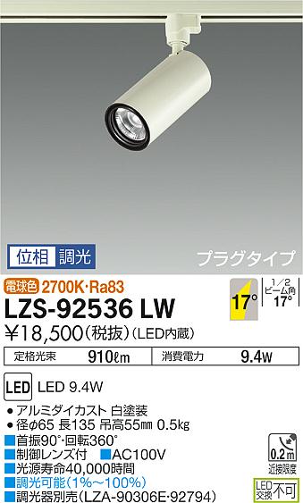 大光　スポットライト　LZS-92536LW