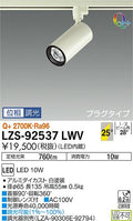 大光　スポットライト　LZS-92537LWV