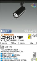 大光　スポットライト　LZS-92537YBV