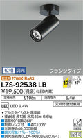 大光　スポットライト　LZS-92538LB