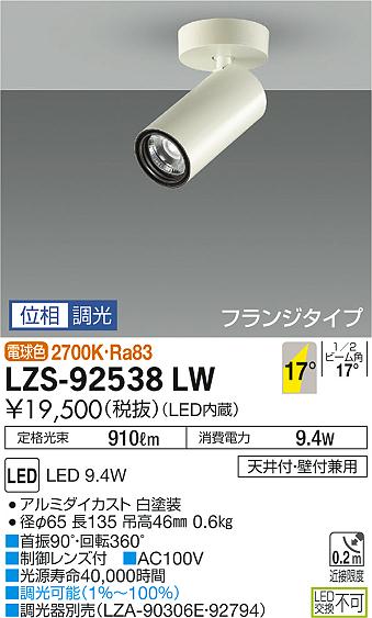 大光　スポットライト　LZS-92538LW