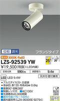 大光　スポットライト　LZS-92539YW