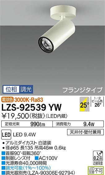 大光　スポットライト　LZS-92539YW