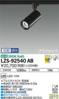 大光　スポットライト　LZS-92540AB