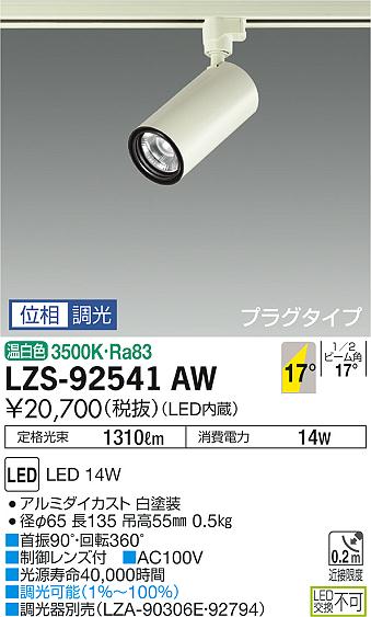 大光　スポットライト　LZS-92541AW