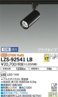 大光　スポットライト　LZS-92541LB