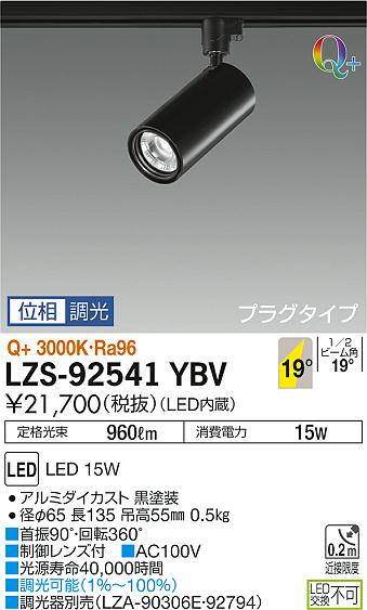 大光　スポットライト　LZS-92541YBV