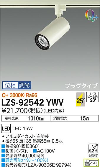 大光　スポットライト　LZS-92542YWV